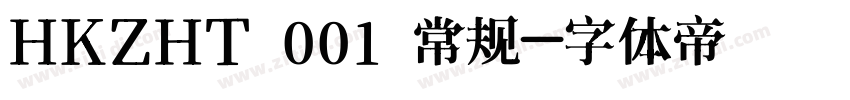 HKZHT 001 常规字体转换